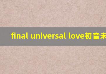 final universal love初音未来